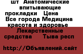 MoliForm Premium normal  30 шт. Анатомические впитывающие прокладки › Цена ­ 950 - Все города Медицина, красота и здоровье » Лекарственные средства   . Тыва респ.